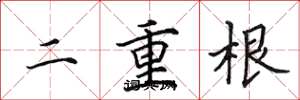 田英章二重根楷书怎么写