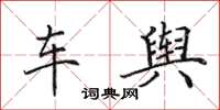 田英章车舆楷书怎么写
