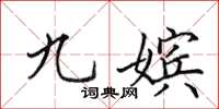 田英章九嫔楷书怎么写