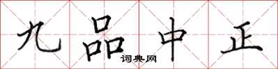 田英章九品中正楷书怎么写