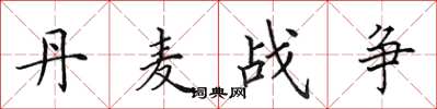 田英章丹麦战争楷书怎么写