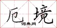 田英章厄境楷书怎么写