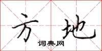 田英章方地楷书怎么写