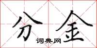 田英章分金楷书怎么写
