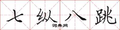 田英章七纵八跳楷书怎么写