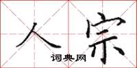 田英章人宗楷书怎么写