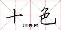田英章十色楷书怎么写