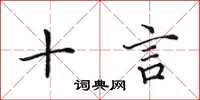 田英章十言楷书怎么写