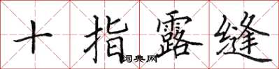 田英章十指露缝楷书怎么写