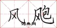 田英章风飑楷书怎么写
