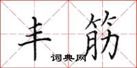 田英章丰筋楷书怎么写