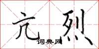田英章亢烈楷书怎么写