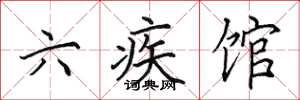 田英章六疾馆楷书怎么写