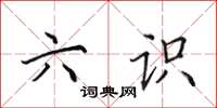 田英章六识楷书怎么写