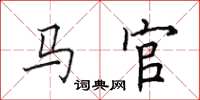 田英章马官楷书怎么写