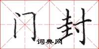 田英章门封楷书怎么写