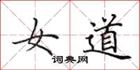 田英章女道楷书怎么写