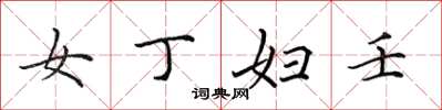 田英章女丁妇壬楷书怎么写