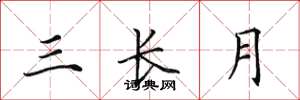 田英章三长月楷书怎么写
