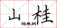 田英章山桂楷书怎么写