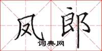 田英章凤郎楷书怎么写