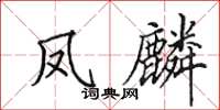 田英章凤麟楷书怎么写
