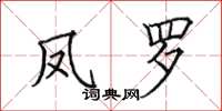 田英章凤罗楷书怎么写