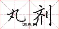 田英章丸剂楷书怎么写