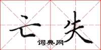 田英章亡失楷书怎么写