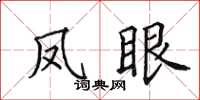 田英章凤眼楷书怎么写