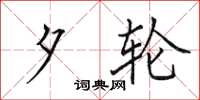 田英章夕轮楷书怎么写