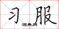 田英章习服楷书怎么写