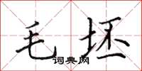 田英章毛坯楷书怎么写