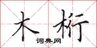 田英章木桁楷书怎么写