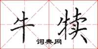 田英章牛犊楷书怎么写