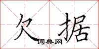 田英章欠据楷书怎么写