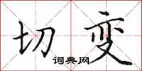 田英章切变楷书怎么写