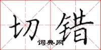 田英章切错楷书怎么写