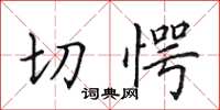 田英章切愕楷书怎么写