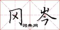 田英章冈岑楷书怎么写