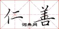 田英章仁善楷书怎么写