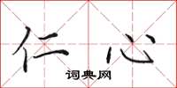 田英章仁心楷书怎么写