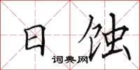 田英章日蚀楷书怎么写