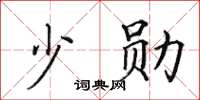田英章少勋楷书怎么写