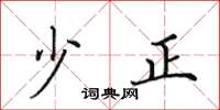 田英章少正楷书怎么写