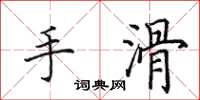 田英章手滑楷书怎么写