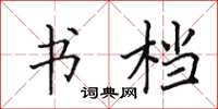 田英章书档楷书怎么写