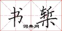 田英章书椠楷书怎么写