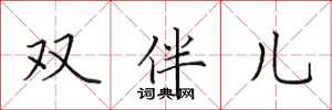 田英章双伴儿楷书怎么写