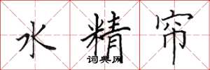 田英章水精帘楷书怎么写